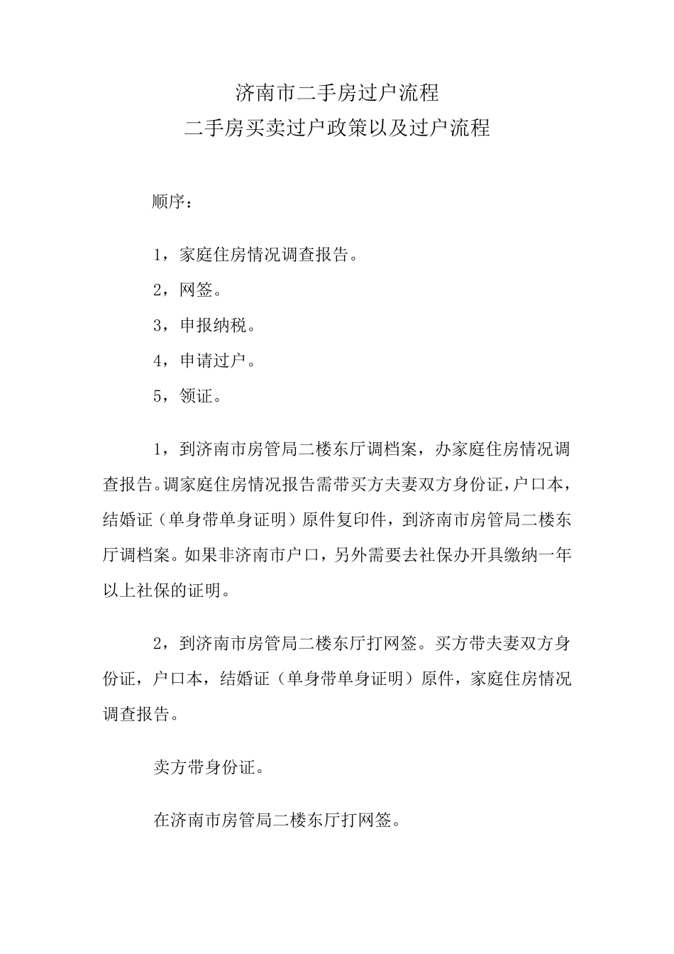 济南市二手房过户流程_第1页