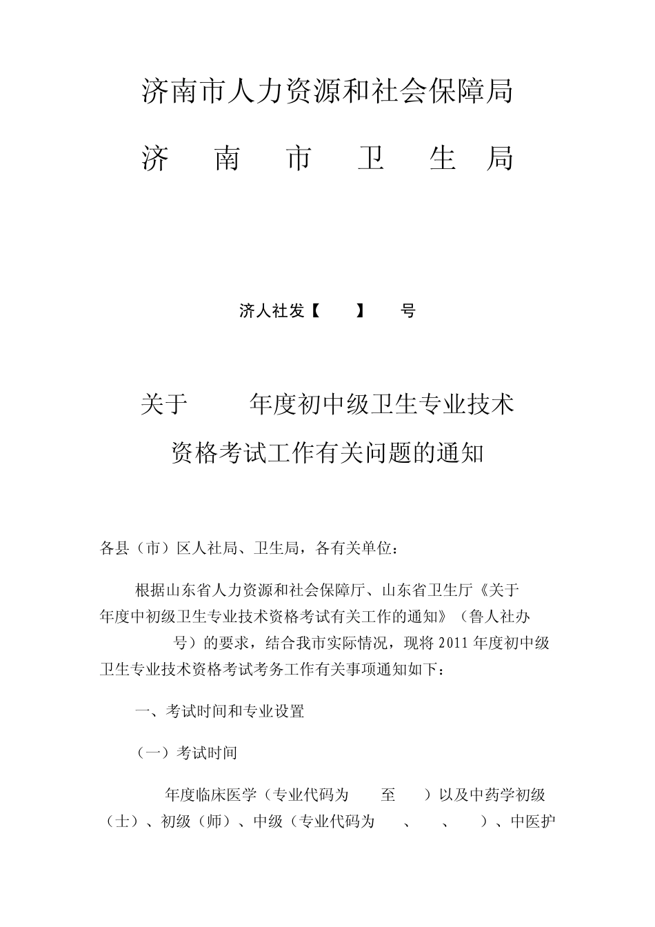 济南市人力资源和社会保障局_第1页