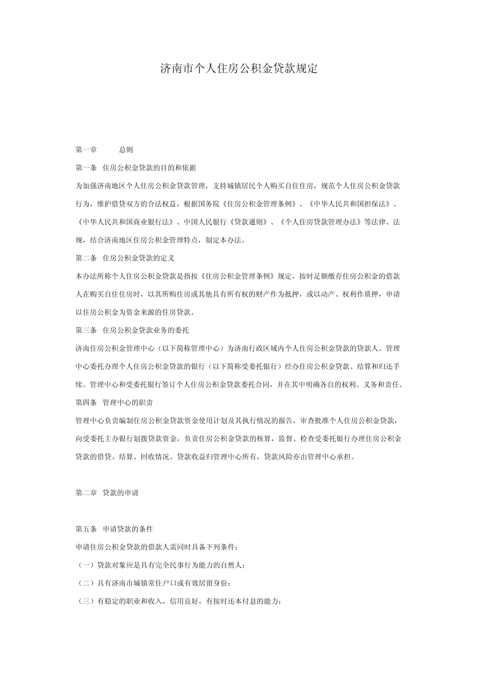 济南市住房公积金贷款管理规定_第1页