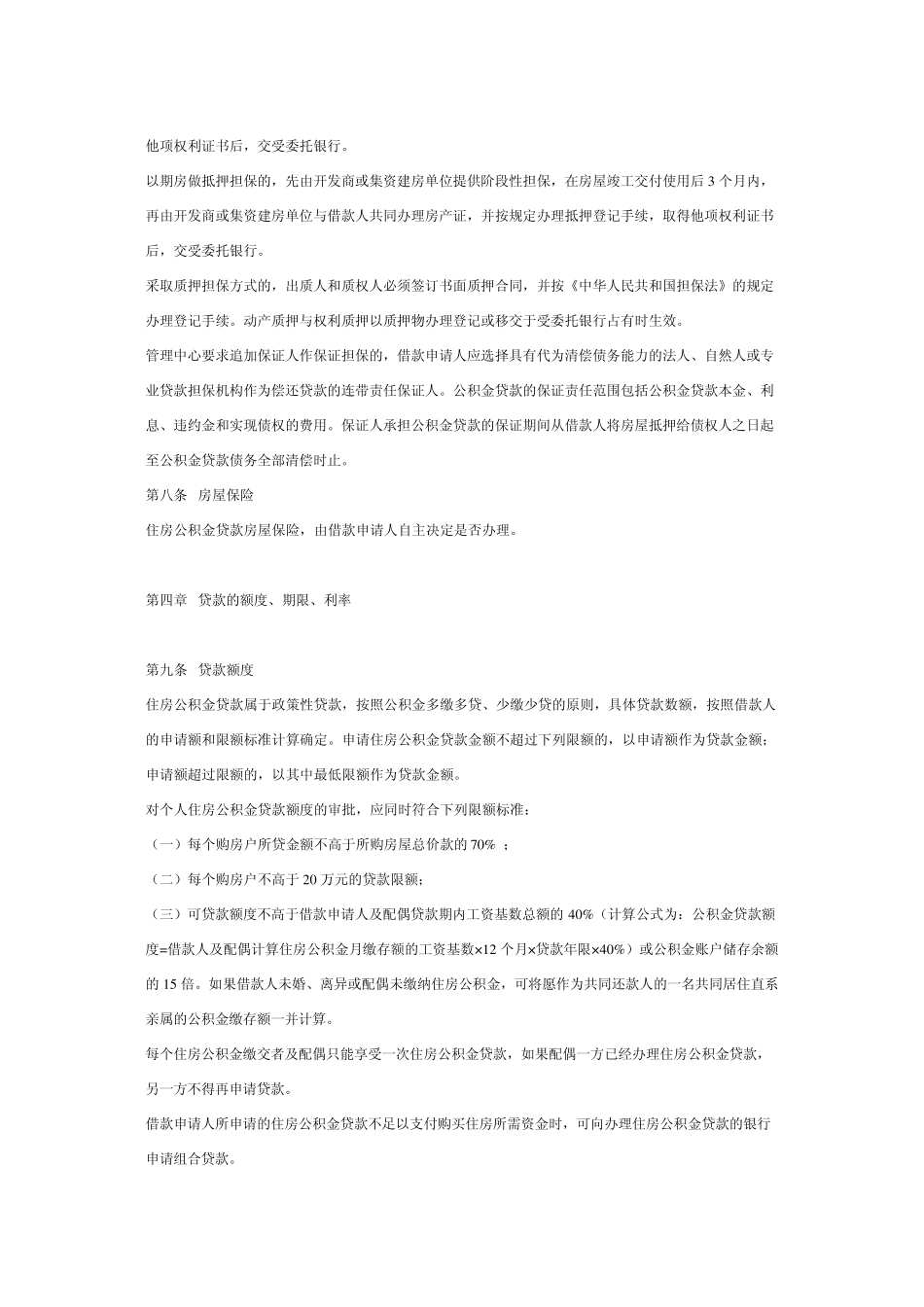 济南市住房公积金贷款管理规定_第3页