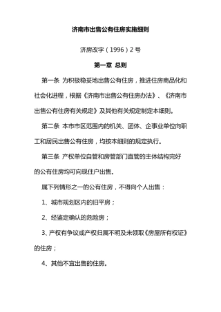 济南市出售公有住房实施细则