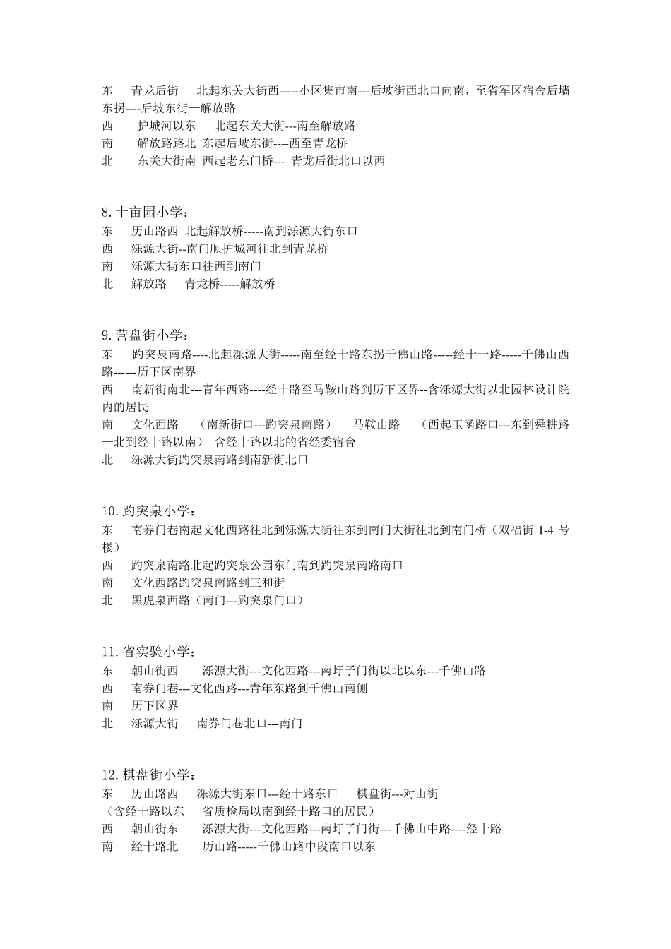 济南市各小学学区详细划分_第2页