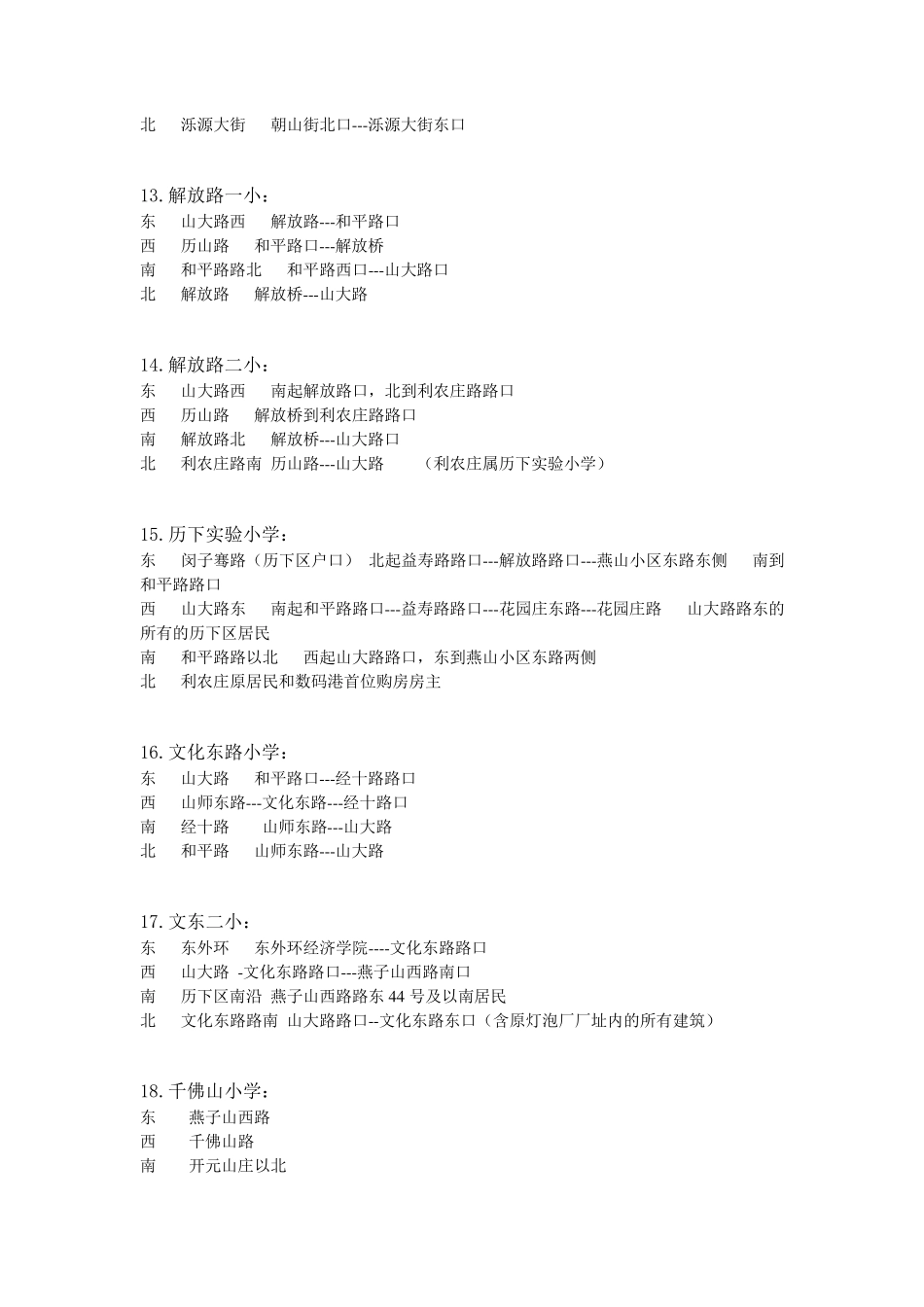 济南市各小学学区详细划分_第3页