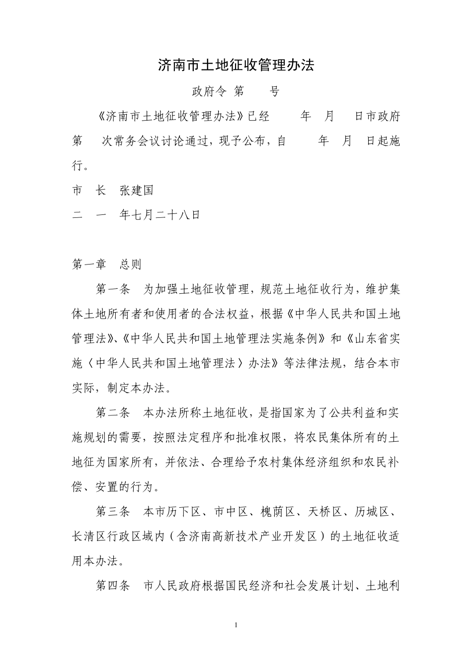 济南市土地征收管理办法(第238号)_第1页