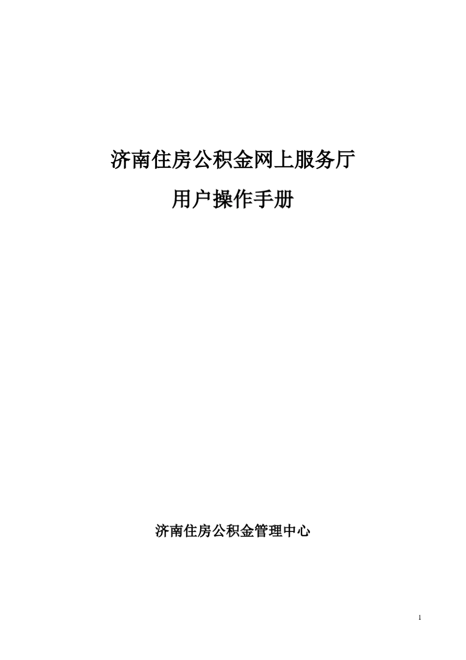 济南市住房公积金网上服务厅单位登陆用户操作手册_第1页