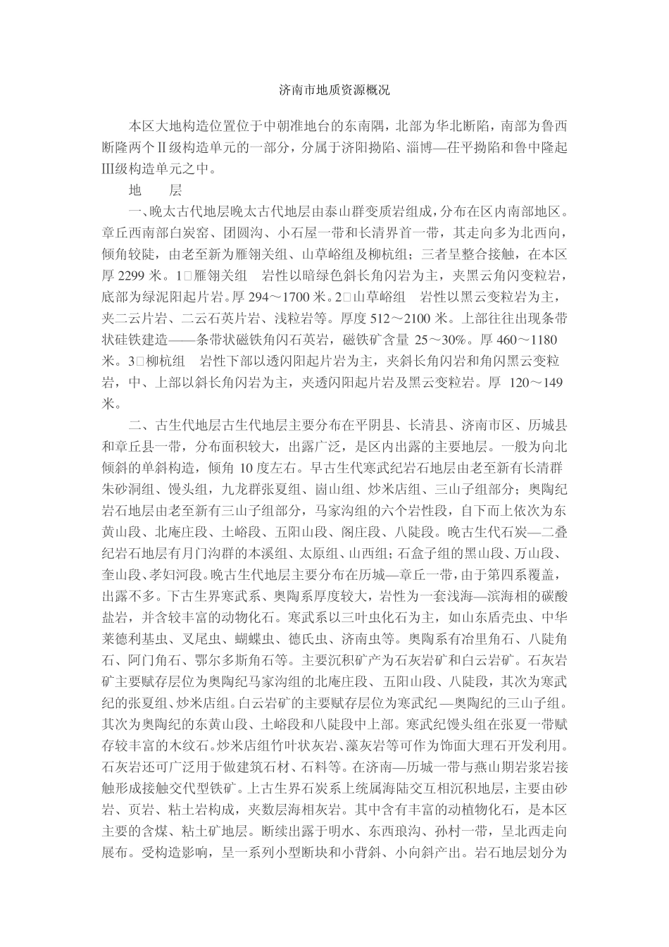 济南市地质资源概况_第1页