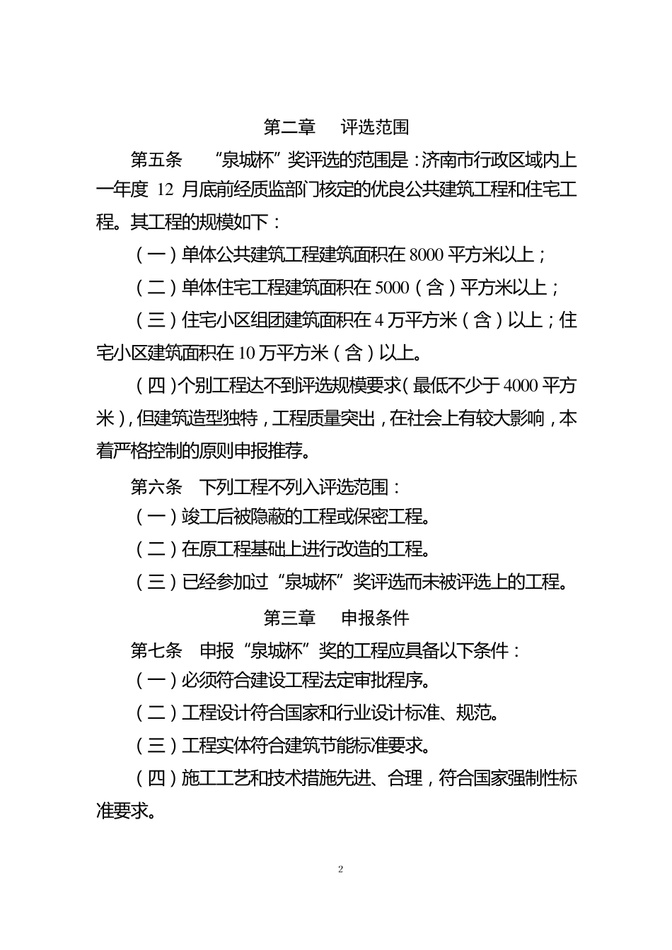 济南市建筑工程“泉城杯”奖2011_第2页