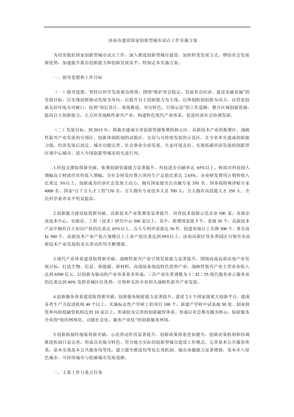 济南市建设国家创新型城市试点工作实施方案_第1页