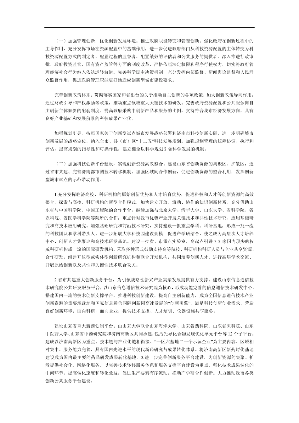 济南市建设国家创新型城市试点工作实施方案_第2页