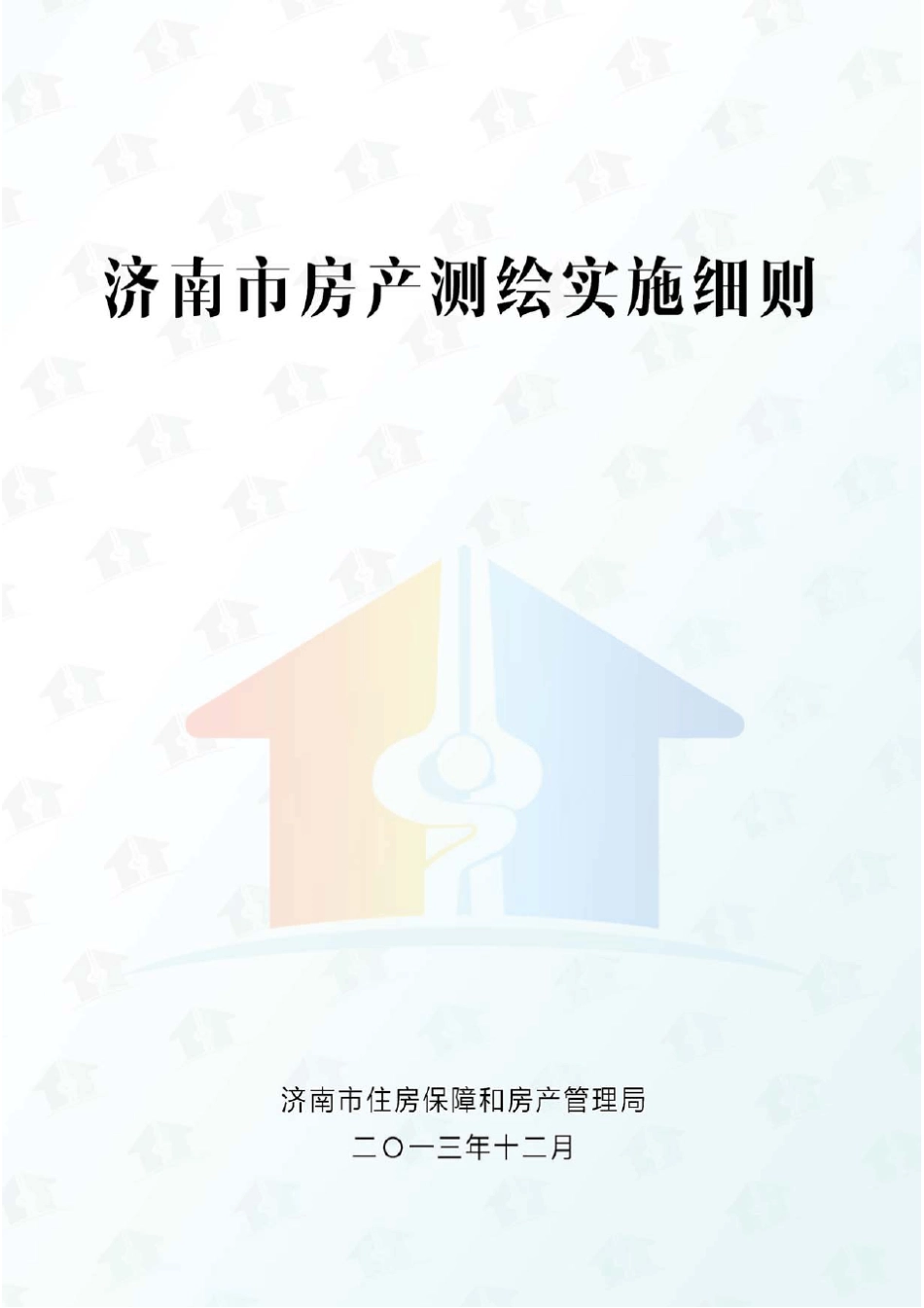 济南市房产测绘实施细则_第1页