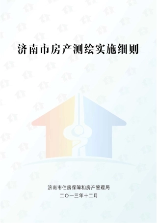 济南市房产测绘实施细则