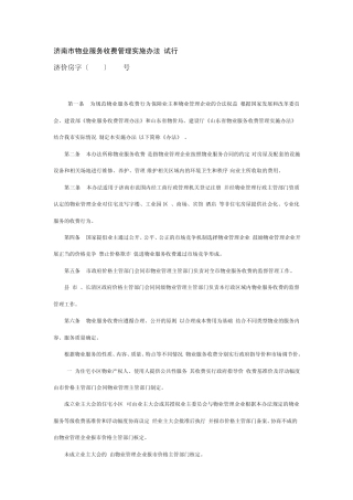 济南市物业服务收费管理实施办法[2004]168号文