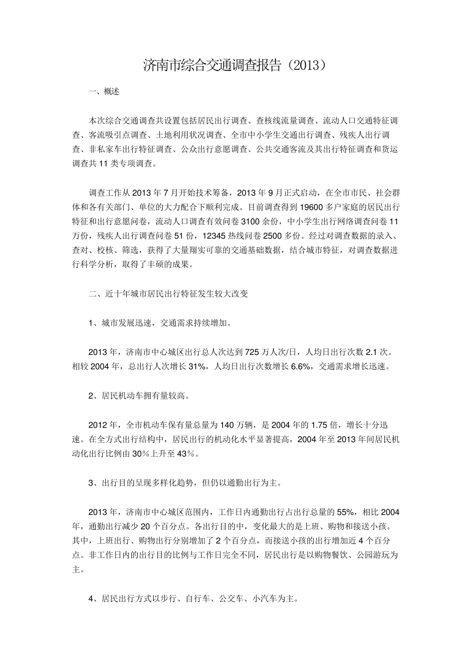 济南市综合交通调查报告2013_第1页