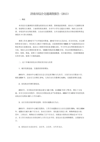 济南市综合交通调查报告2013