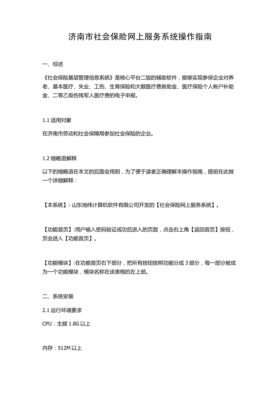 济南市社会保险网上服务系统操作指南_第1页