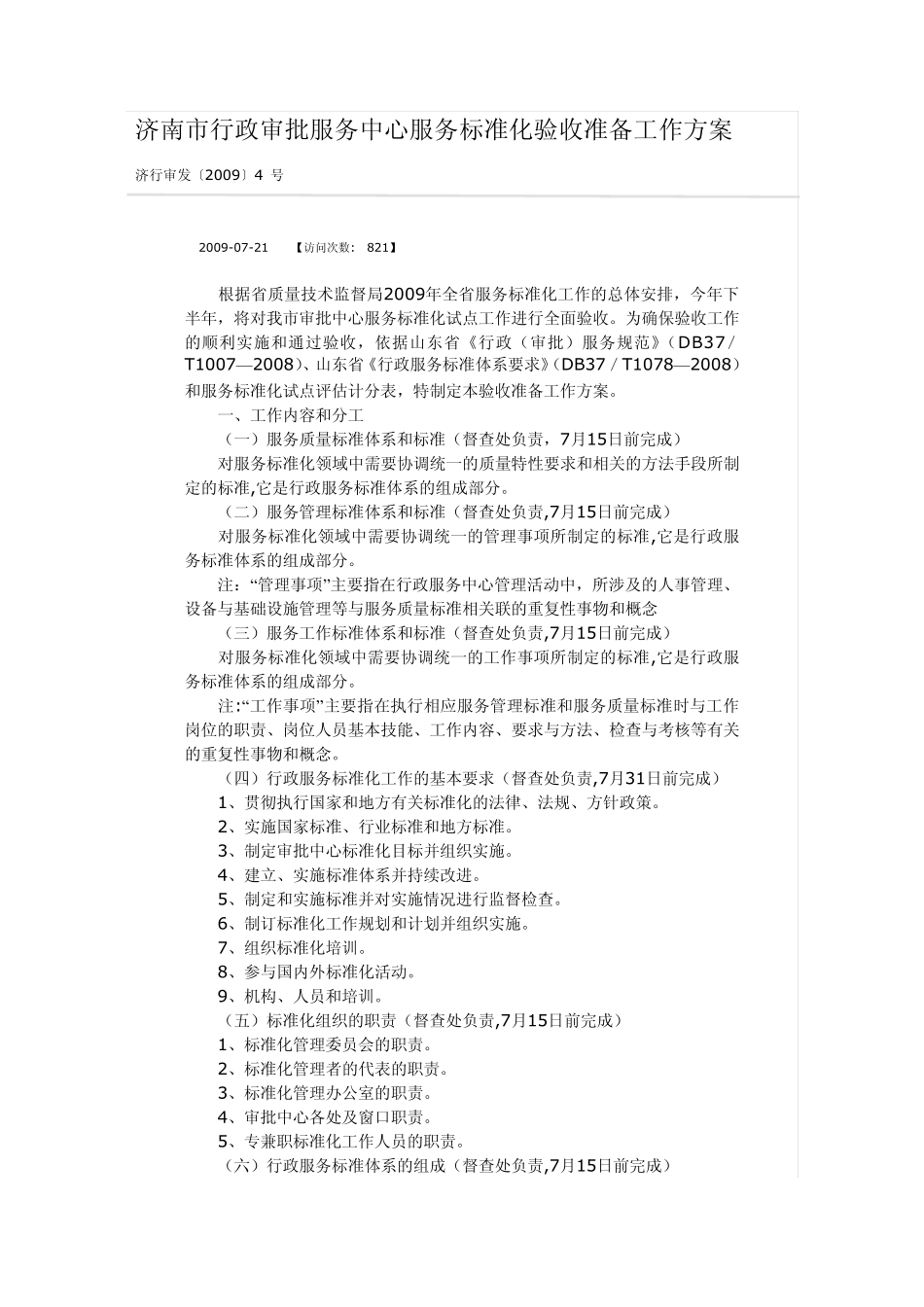 济南市行政审批服务中心服务标准化验收准备工作方案_第1页