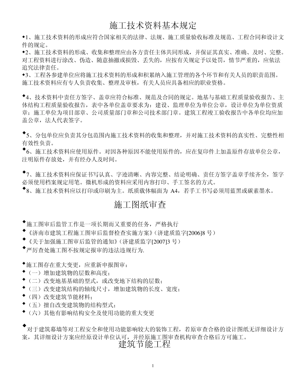 济南市质监站施工技术资料基本规定_第1页
