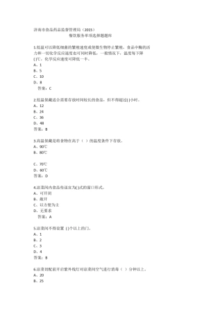 济南市食品药品监督管理局(2015)餐饮服务单项选择题题库