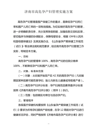 济南市高危孕产妇管理实施方案(讨论稿)