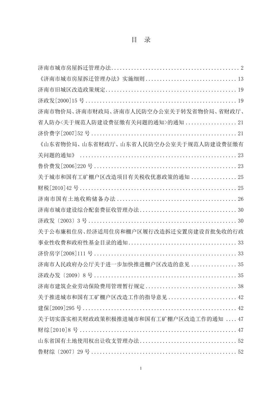 济南旧城改造用到的法律法规原文_第1页