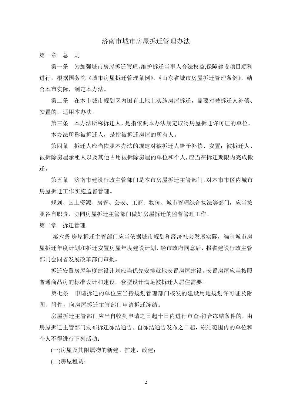 济南旧城改造用到的法律法规原文_第2页