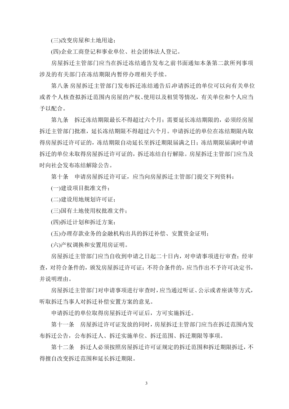 济南旧城改造用到的法律法规原文_第3页