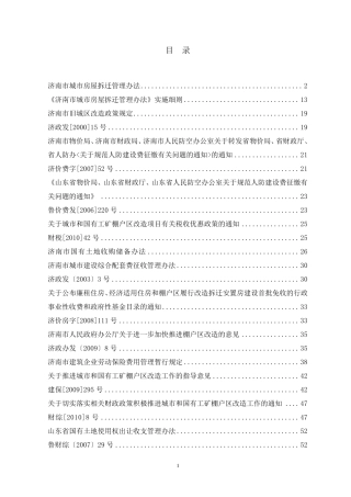 济南旧城改造用到的法律法规原文
