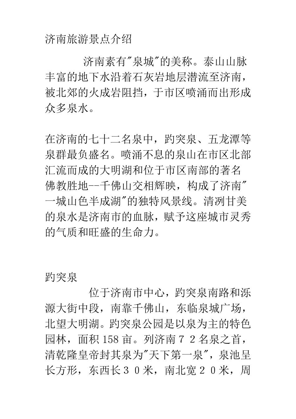 济南旅游景点介绍_第1页