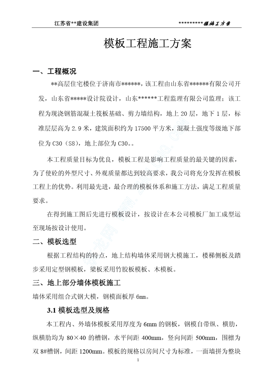 济南某高层住宅楼模板工程施工方案_第1页