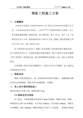 济南某高层住宅楼模板工程施工方案