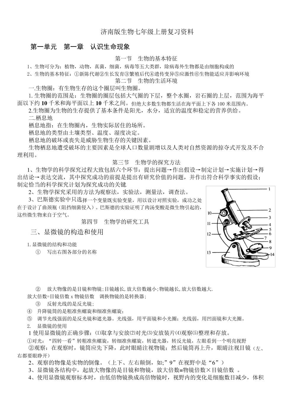 济南版七年级上册生物知识点_第1页