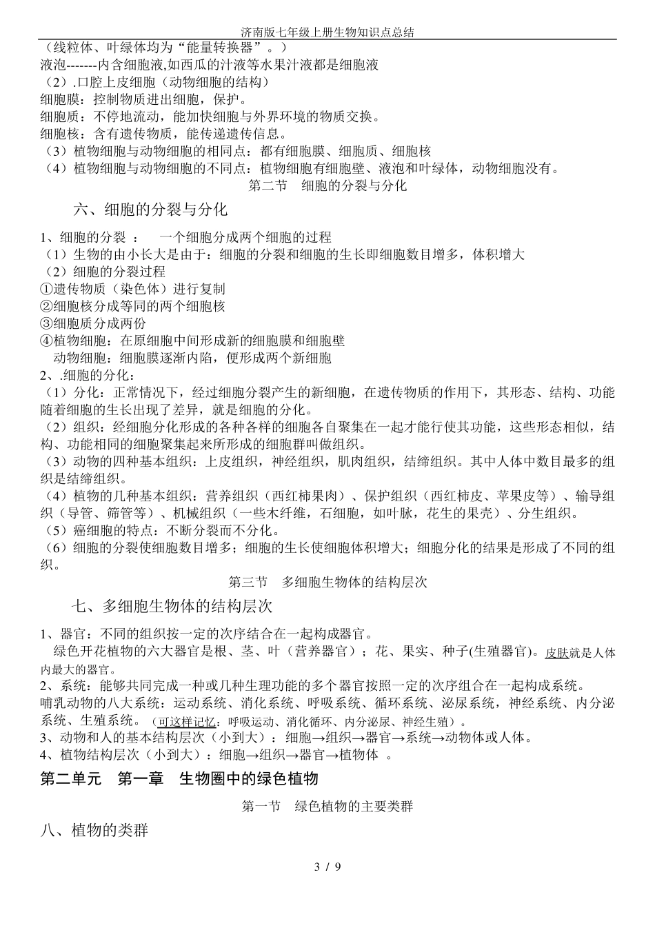 济南版七年级上册生物知识点总结_第3页
