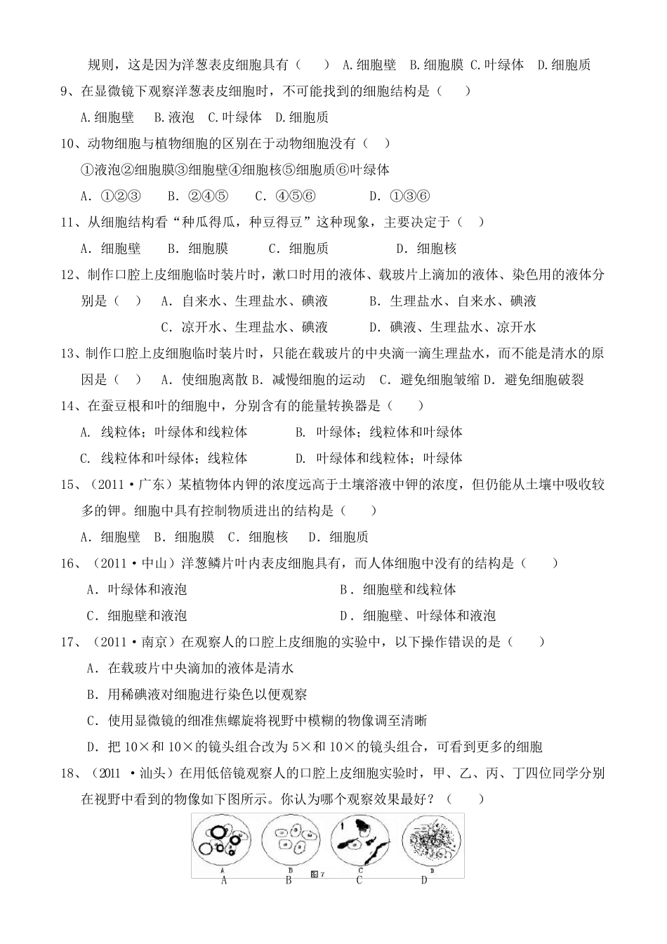 济南版七年级上册生物第一单元奇妙的生命现象第二章观察生物结构复习知识点_第3页