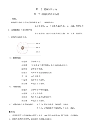 济南版七年级上册生物第一单元奇妙的生命现象第二章观察生物结构复习知识点