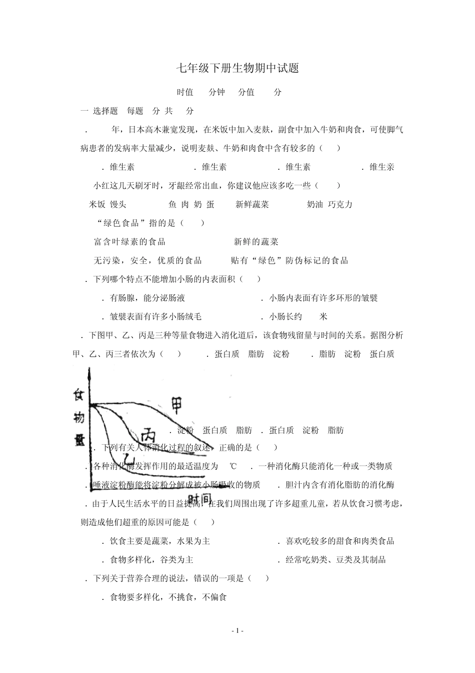 济南版七年级下册生物期中试题附答案_第1页