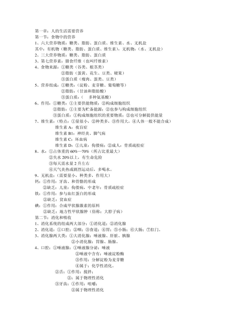 济南版七年级下册生物知识点1_第1页