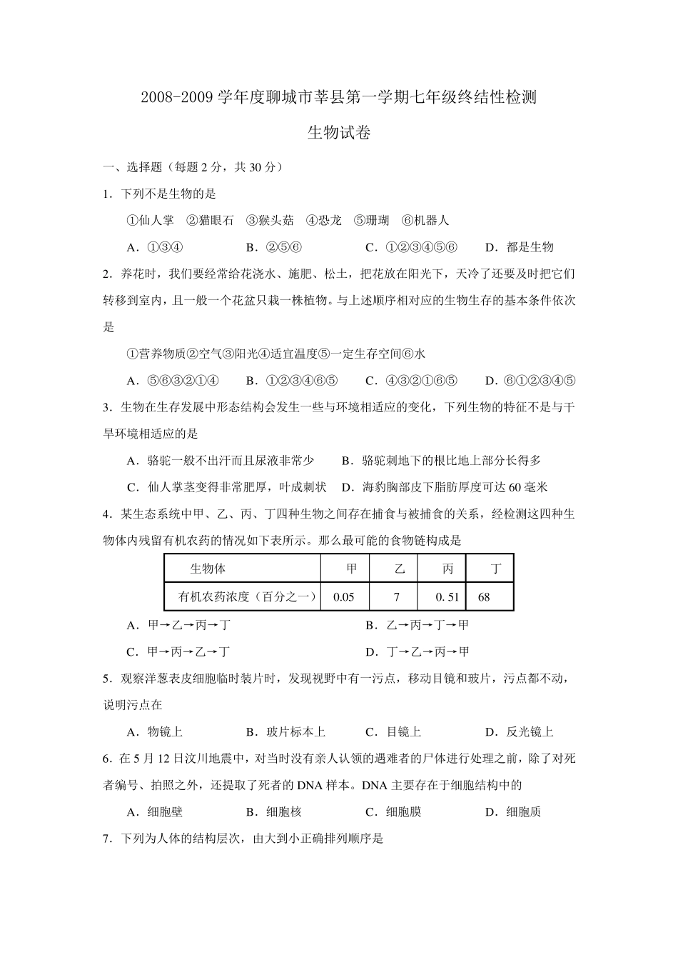 济南版七年级生物上册期中试题+答案_第1页