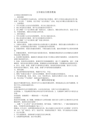 济南版五年级安全教育教案