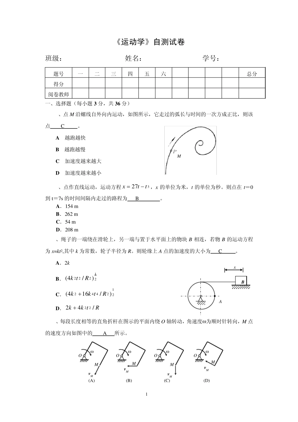 济南理论力学答案运动学自测试卷_第1页