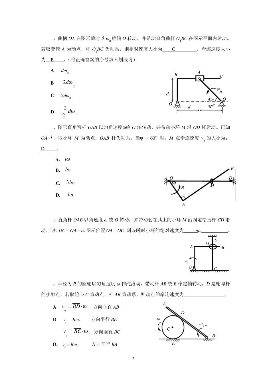 济南理论力学答案运动学自测试卷_第2页