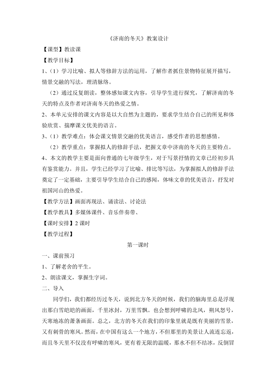 济南的冬天优质课教案_第2页