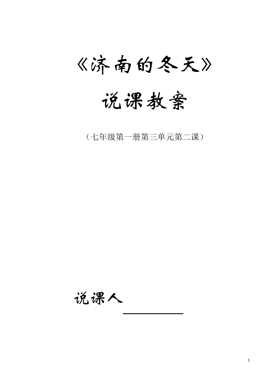 济南的冬天说课稿_第1页