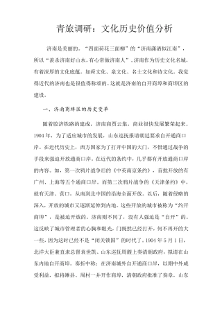 济南老商埠调研报告