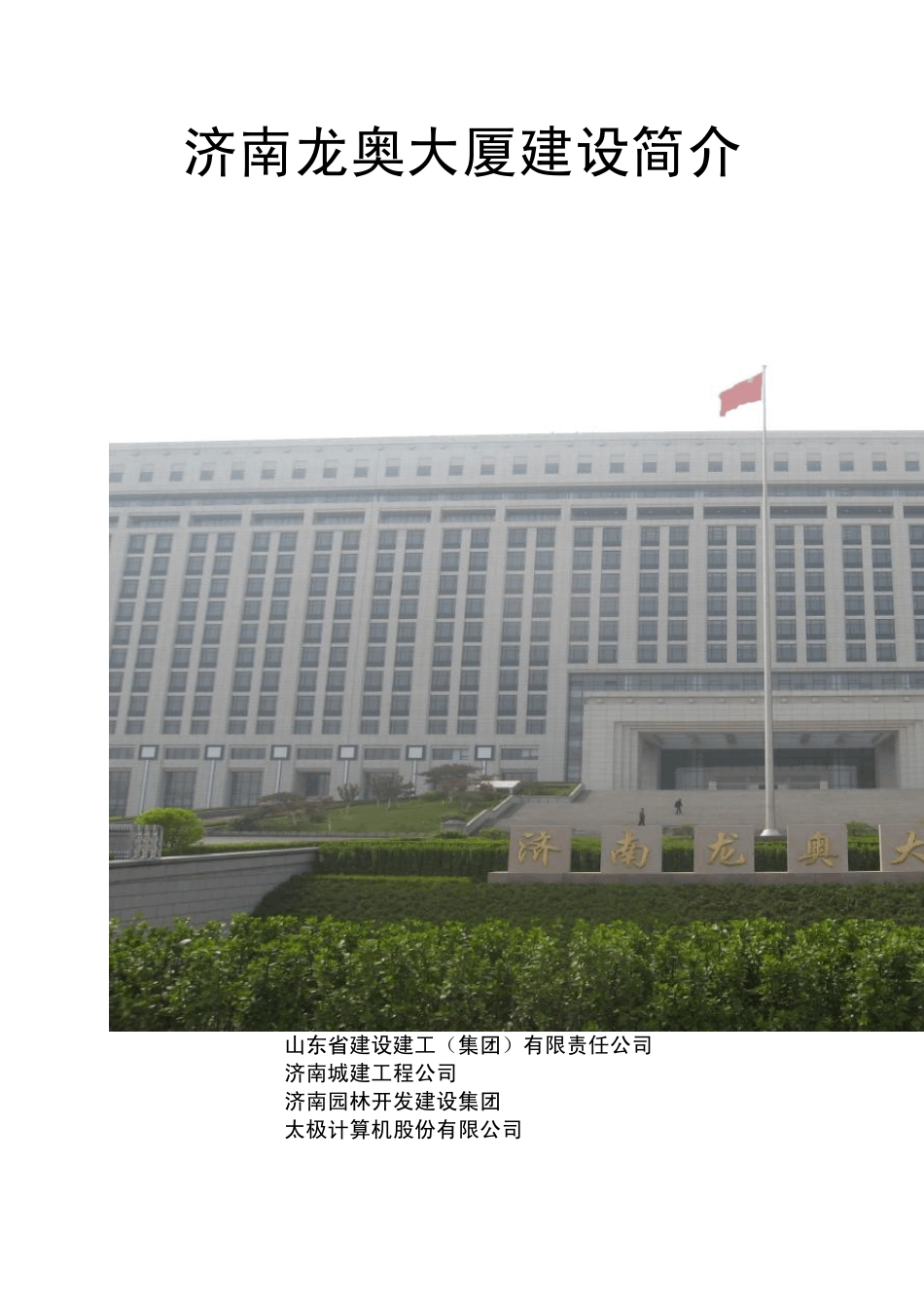 济南龙奥大厦工程简介_第1页