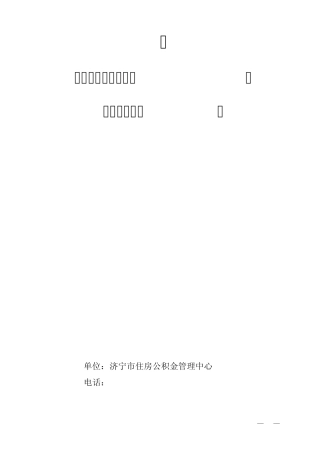 济宁个人住房公积金贷款申请表