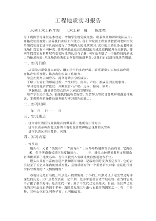 济南长清区馒头山土力学地质实习报告