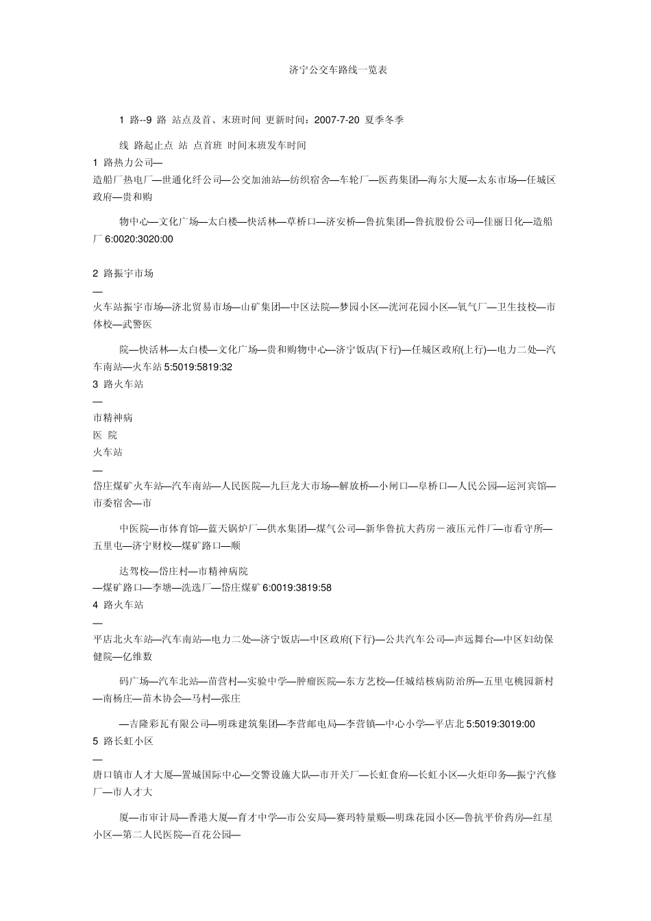 济宁公交车路线一览表_第1页