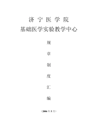 济宁医学院基础医学实验教学中心