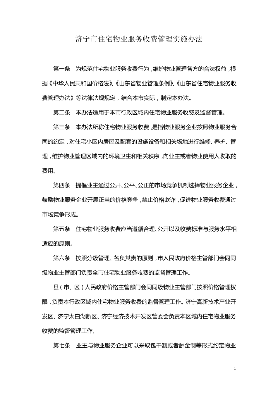 济宁市住宅物业服务收费管理实施办法_第1页