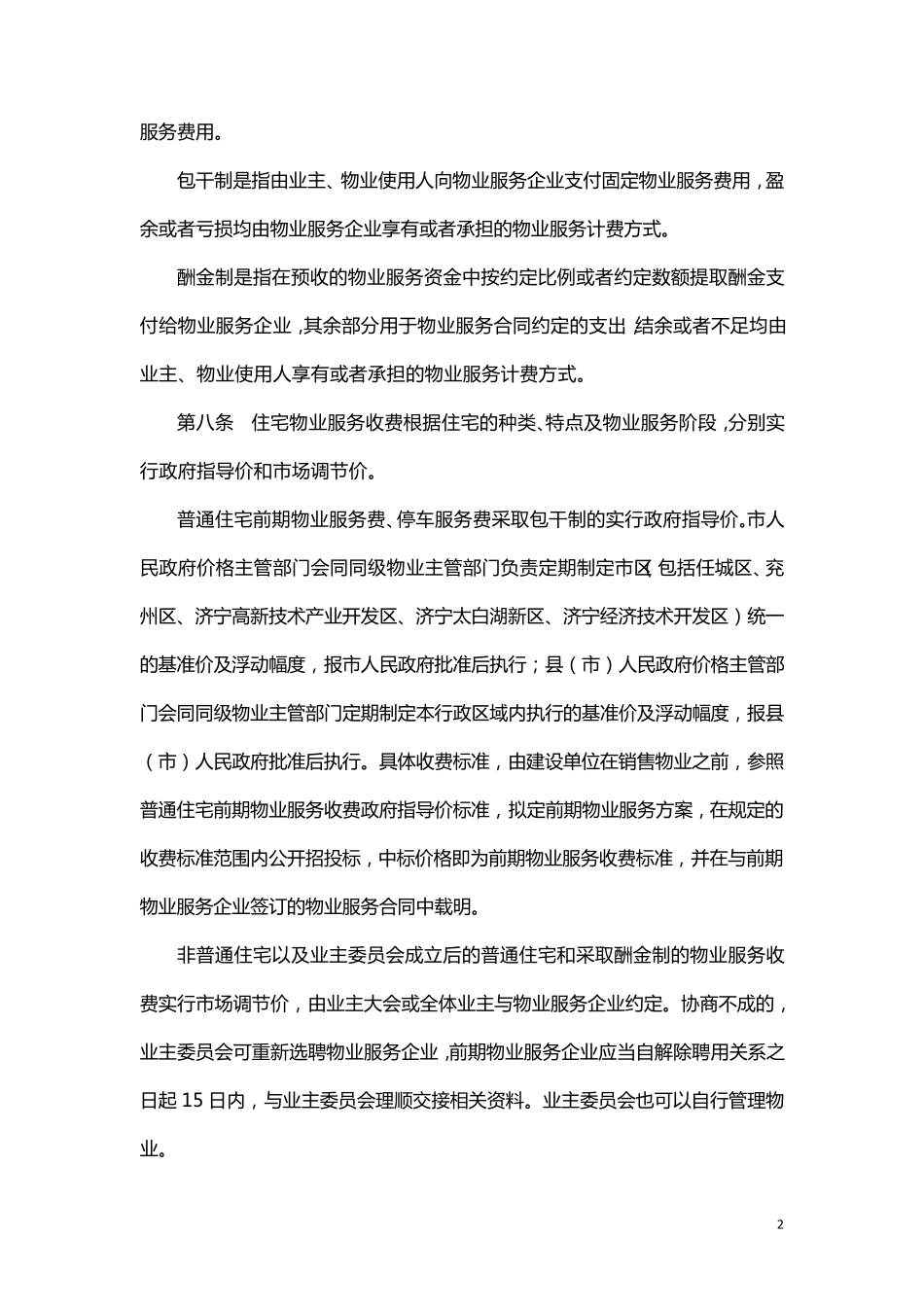 济宁市住宅物业服务收费管理实施办法_第2页